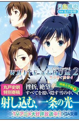 White Album 2 雪が紡ぐ旋律 (Yuki ga Tsumugu Senritsu) #4