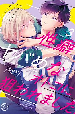 性癖ヤバめなオトコに狙われました。(Seiheki Yabame na Otoko ni Nerawaremashita.) #3