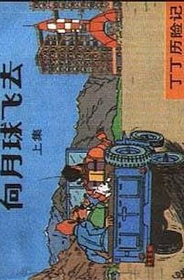 丁丁歷險記 (Tintin) #29