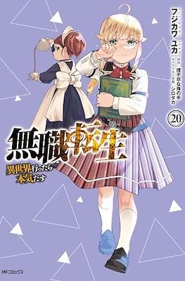 無職転生 Mushoku Tensei (Rústica con sobrecubierta) #20