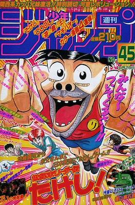 Weekly Shōnen Jump 1997 週刊少年ジャンプ #45