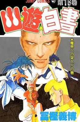 幽☆遊☆白書 (Yū Yū Hakusho) #16