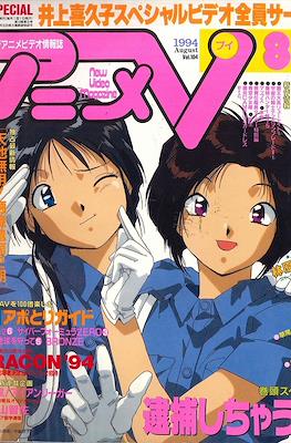 アニメV 1994 #8