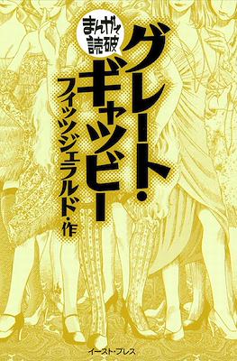 まんがで読破 #31
