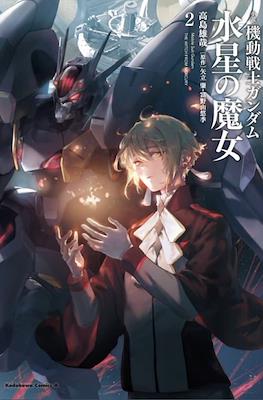 機動戦士ガンダム 水星の魔女 Mobile Suit Gundam The Witch from Mercury #2