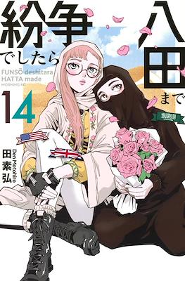 紛争でしたら八田まで (Funsou deshitara Hatta made) #14