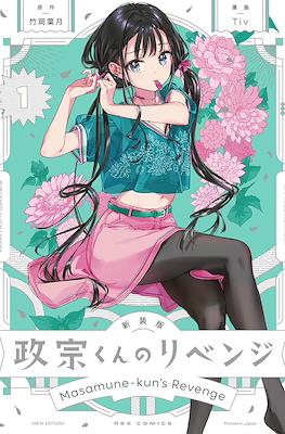 政宗くんのリベンジ (Masamune-kun no Revenge)