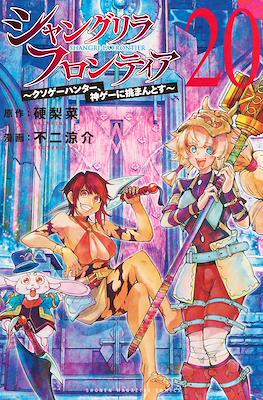 Shangri-La Frontier シャングリラ・フロンティア〜クソゲーハンター、神ゲーに挑まんとす〜 #20