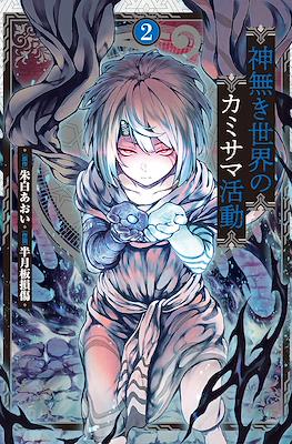 神無き世界のカミサマ活動 (Kaminaki Sekai no Kamisama Katsudou) #2