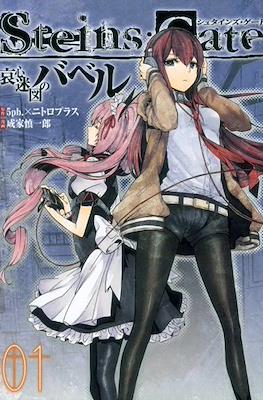 Steins;Gate 哀心迷図のバベル (Aishin Meizu no Babel) (Rústica) #1