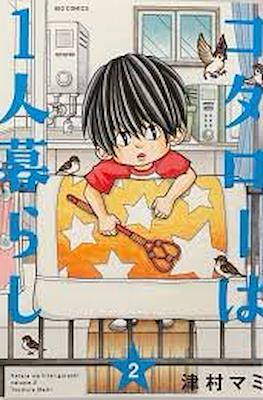 コタローは1人暮らし Kotaro wa Hitorigurashi #2