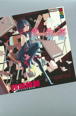 化物語(上) (講談社BOX) (Monogatari Series) #15