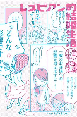 レズビアン的結婚生活 (Lesbian Marriage)