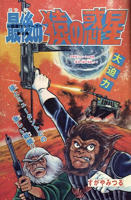 最後の猿の惑星 (Battle for the Planet of the Apes)