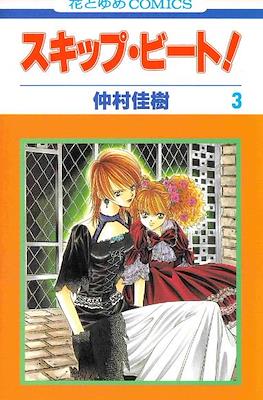 スキップ・ビート! (Skip Beat!) #3
