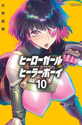 ヒーローガール×ヒーラーボーイ～Touch or Death～(Hero Girl x Healer