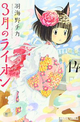 3月のライオン　(3-gatsu no Lion, Sangatsu no Lion) (Rústica con sobrecubierta) #14