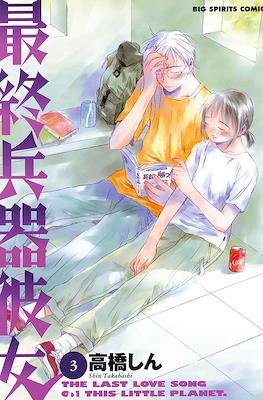 最終兵器彼女 #3