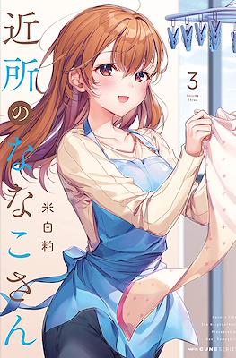 近所のななこさん Nanako From the Neighborhood (Kinjo no Nanako-San) #3