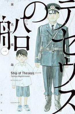 テセウスの船 (Theseus No Fune) #1