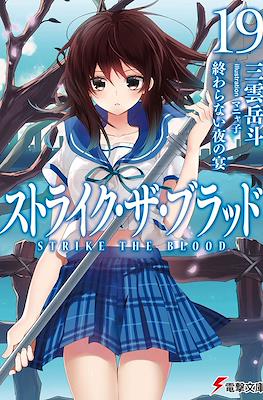 ストライク・ザ・ブラッド (Strike the Blood) #19