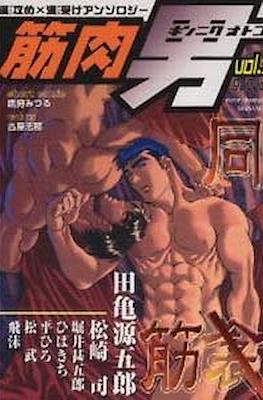 筋肉男 (Kinniku Otoko) #3