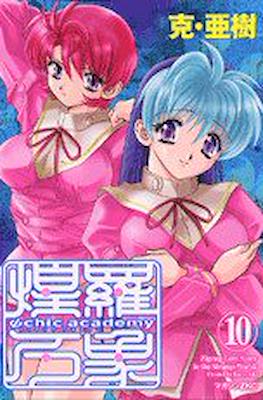 Ψchic academy 煌羅万象 (Psychic Academy Oura Banshou) #10