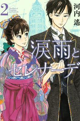 涙雨とセレナーデ The Rain of Teardrops, and Serenade (Namida