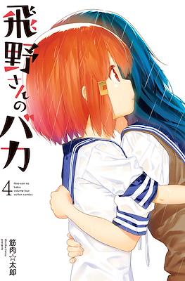 飛野さんのバカ (Hino-san no baka) #4