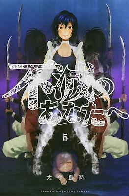 不滅のあなたへ (Fumetsu no Anata e) (Rústica con sobrecubierta) #5