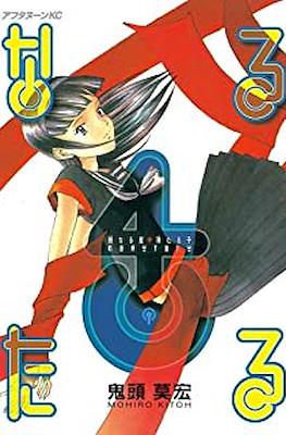 なるたる (Naru Taru) #4