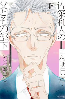 佐条利人の父とその部下 (Sajou Rihito no Chichi to Sono Buka) #2