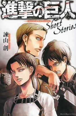 進撃の巨人 Short Stories
