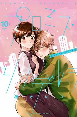 プロミス・シンデレラ Promise Cinderella #10