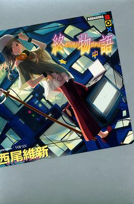 化物語(上) (講談社BOX) (Monogatari Series) #16