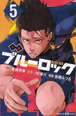 小説 ブルーロック Blue Lock #5