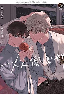 大人倶楽部 (Otona Club)