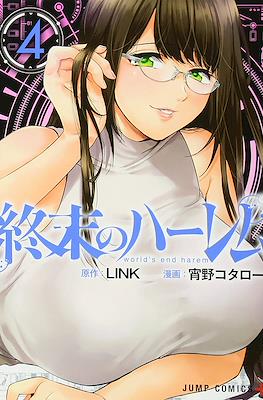 終末のハーレム After World World's End Harem (Shuumatsu no Harem After World) (Rústica con sobrecubierta) #4