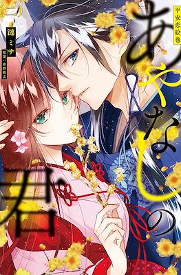 平安恋絵巻 あやなしの君 (Heian Koi Emaki - Ayanashi no Kimi) #2