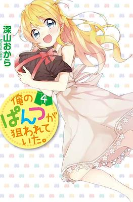 俺のぱんつが狙われていた。(Ore no Pantsu ga Nerawareteita.) #4