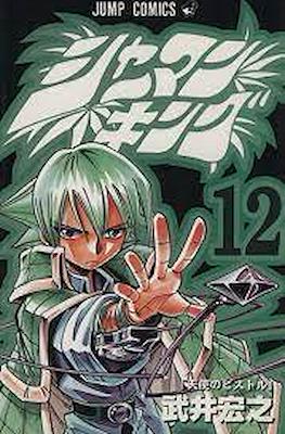 シャーマンキング (Shaman King) #12