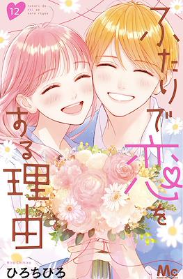 ふたりで恋をする理由 (Futari de Koi wo Suru Riyuu) #12