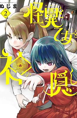 怪異と乙女と神隠し (Kaii to Otome to Kamikakushi) #2