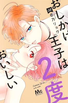 おしかけ王子は2度おいしい (Oshikake Ouji wa Nido Oishii) #8
