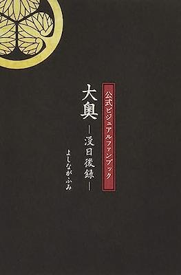 大奥 19 公式ビジュアルファンブック (Ooku 19 Special Edition Official Fanbook)