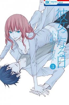 变成女友的那一天 (Kanojo ni Naru Hi) #3