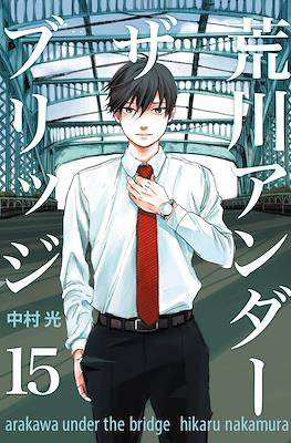 荒川アンダーザブリッジ Arakawa Under the Bridge #15