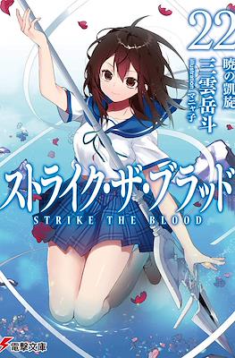 ストライク・ザ・ブラッド (Strike the Blood) #22