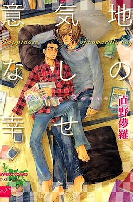 意気地なしの幸せ (Ikujinashi no shiawase / Happiness of cowardly boy)