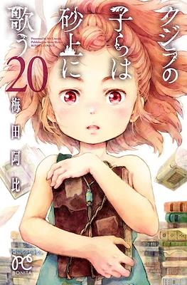 クジラの子らは砂上に歌う (Kujira no Kora wa Sajou ni Utau) (Rústica) #20